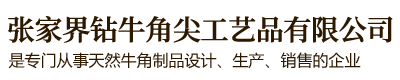 张家界钻牛角尖工艺品有限公司是由董事长秦维先生一手创办，公司位于武陵山脉的腹心地段，是武陵山片区牛角制品品牌连锁店。免费服务热线：400—8827—633。