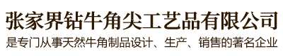 张家界钻牛角尖工艺品有限公司是由董事长秦维先生一手创办，公司位于武陵山脉的腹心地段，是武陵山片区知名牛角制品品牌连锁店。免费服务热线：400-8827-633。