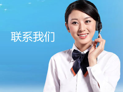 联系我们